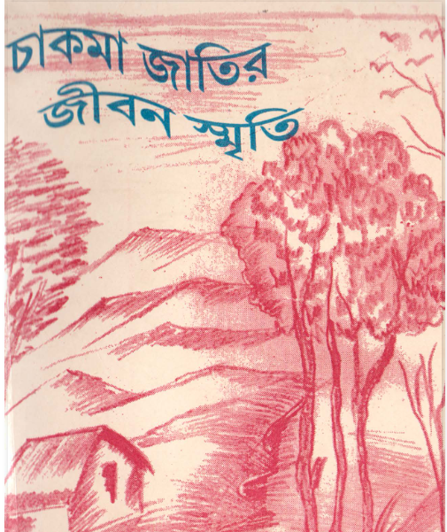 চাকমা-জাতির-জীবন-স্মৃতি-by-চিত্ত-কিশোর-চাকমা